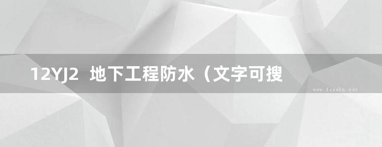 12YJ2  地下工程防水（文字可搜索复制）